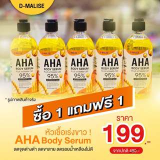 🍃( ส่งฟรี 🚛1แถมม1(ได้2ขวด) AHA95% D-malise เซรั่มบอดี้โลชั่นดีมาลิเซ่ ปริมาณ 500ml