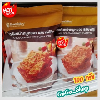 🔥ข้าวตังหน้าหมูหยอง รสบาร์บีคิว ตราปึงหงี่เชียง🔥หอม กรอบ อร่อยถูกปาก คุณภาพถูกใจ ของฝากจากโคราช🌈ขนาด 100 กรัม