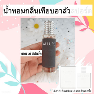 น้ำหอมกลิ่นเทียบAllure  Sport 35ML