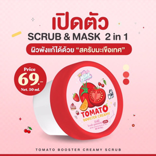 Tomato bootster creamy scrub สครับมะเขือเทศ