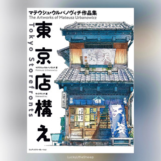 Tokyo Storefronts - The Artworks of Mateusz Urbanowicz (Japanese with English Translation Book)𓍯