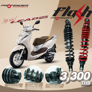 โช้คหลัง (PROFENDER) FLASH-SERIES LEAD125 L10 19&gt; GRAND FILANO 23&gt; STD  FAZZIO125 22&gt; STD (320mm) เลือกสีได้