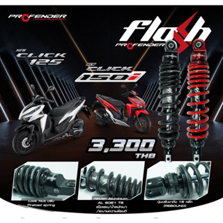 โช้คหลัง (PROFENDER) FLASH-SERIES CLICK150i 18-21  CLICK125i 18-21 STD (330mm.) เลือกสีได้ สีแดง RED หรือ สีดำ BLACK