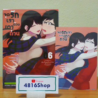 จุดรักเราด้วยเตาถ่าน เล่ม 5-6(ล่าสุด) มังงะพร้อมโปสการ์ด​ มือ1​ซีล