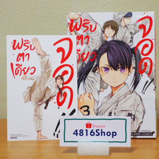 MABATAKI YORI HAYAKU!! พริบตาเดียวจอด เล่ม 03(ล่าสุด)​​ มังงะพร้อมโปสการ์ด​ มือ1​ซีล​ พร้อมส่ง