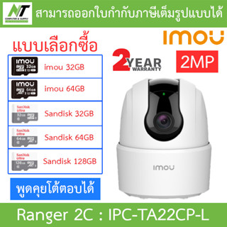 IMOU RANGER 2C-L กล้องวงจรปิด 2MP พูดคุยโต้ตอบได้ รุ่น IPC-TA22CP-L (ไม่มีช่องเสียบสายแลน) BY N.T Computer