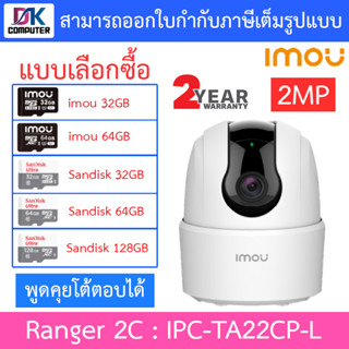 IMOU RANGER 2C-L กล้องวงจรปิด 2MP พูดคุยโต้ตอบได้ รุ่น IPC-TA22CP-L (ไม่มีช่องเสียบสายแลน) - แบบเลือกซื้อ