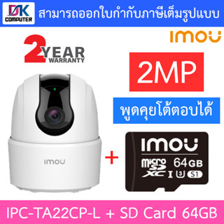 IMOU RANGER 2C-L กล้องวงจรปิด 2MP พูดคุยโต้ตอบได้ รุ่น IPC-TA22CP-L + imou SD Card 64GB (ไม่มีช่องเสียบสายแลน)