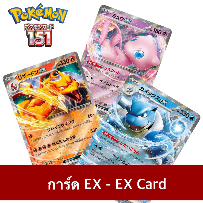 [พร้อมส่งในไทย] EX Card - 151 Pokemon Booster Card