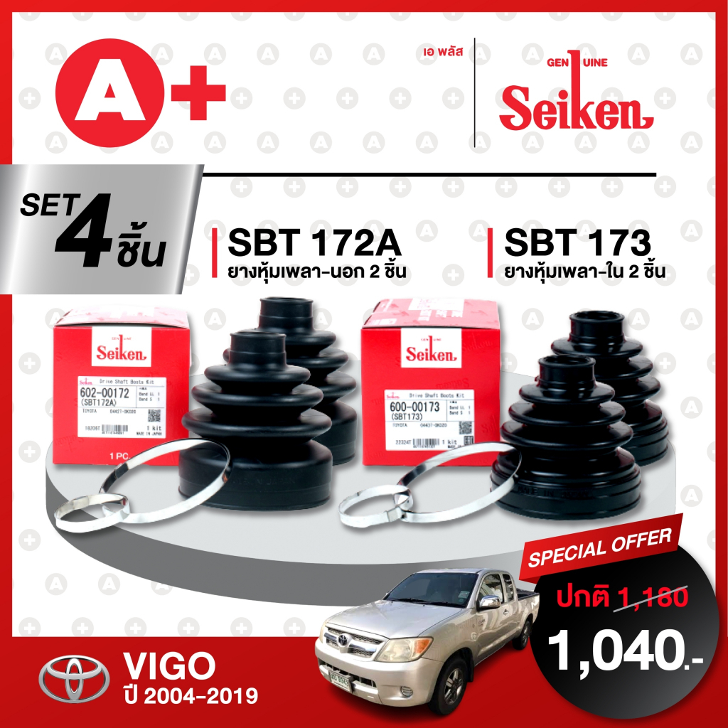 ยางหุ้มเพลา SEIKEN รถ TOYOTA VIGO / REVO ตั้งแต่ ปี2004-2019 ทั้งชุด (คู่ซ้ายคู่ขวา)