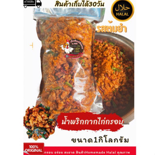 น้ำพริกกากไก่ 1โลฮาลาลรสต้มยำ เเซ่บ