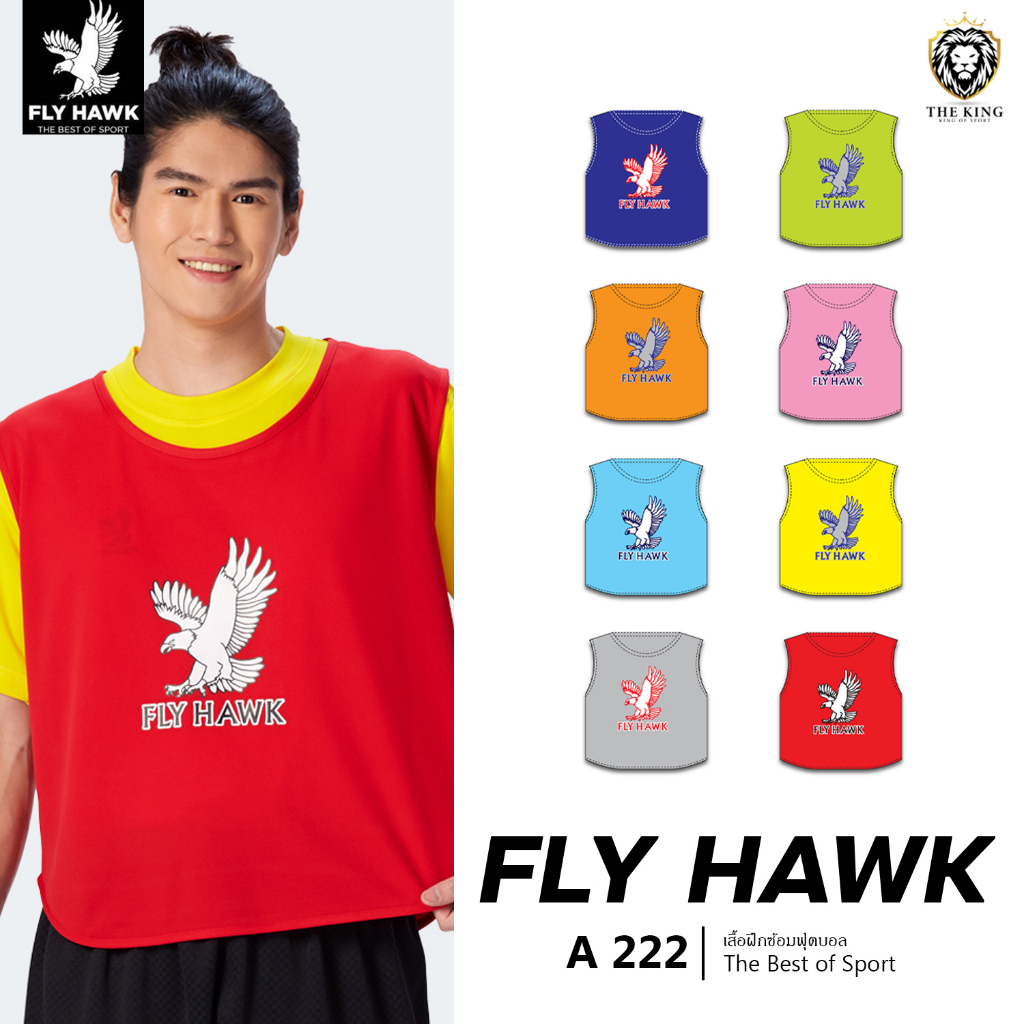 เสื้อซ้อมฟุตบอล FLY HAWK รุ่น A 222 เสื้อซ้อมฟุตบอลผู้ใหญ่ สำหรับใส่แบ่งทีมฝึกซ้อม ขนาดฟรีไซส์ แท้10