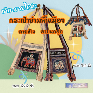 กระเป๋าย่ามผ้าทอพื้นเมือง ลายช้าง นกฮูก ไซต์ใหญ่ ขนาด 12*12 นิ้ว