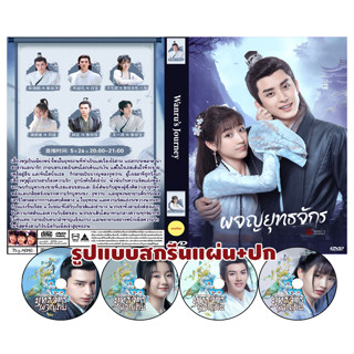 DVDซีรี่ย์จีนพากย์ไทย Wanru s Journey (2023) ผจญยุทธจักร