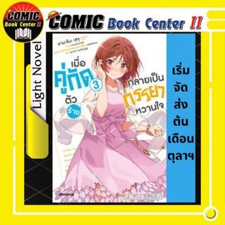 เมื่อคู่กัดตัวร้ายกลายเป็นภรรยาหวานใจ เล่ม 1-3