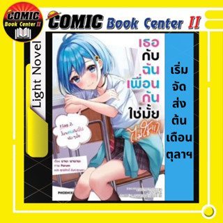 เธอกับฉันเพื่อนกันใช่มั้ย เล่ม 1-2