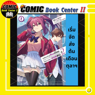 ขอต้อนรับสู้ห้องเรียนนิยม(เฉพาะ)ยอดคน (การ์ตูน) ปี 2 เล่ม 1-2