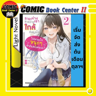 ระยะห่างระหว่างเราใกล้กันไปมั้ย เล่ม 1-2