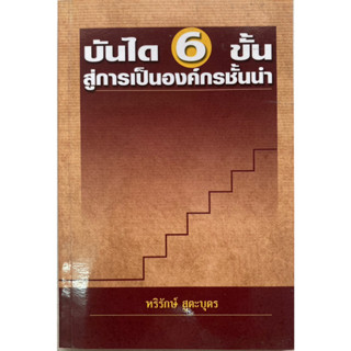 บันได 6 ขั้น สู่การเป็นองค์กรชั้นนำ