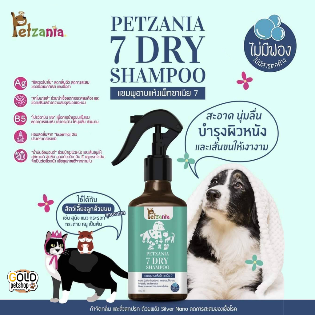 Petzania เพ็ทซาเนีย สเปรย์อาบแห้ง สเปรย์แมวเคลิ้ม สเปรย์ดับกลิ่น สำหรับสัตว์เลี้ยง แมว สุนัข หนู กระต่าย ราคา ถูกที่สุด ดีลบีเคเค แกลเลอรีภาพที่ 7