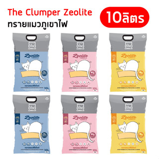 The Clumper Zeolite [ 10L ] ทรายแมวภูเขาไฟ คลัมเปอร์ ซีโอไลท์ 10ลิตร