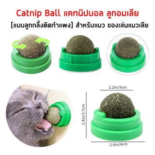 Catnip Ball แคทนิปบอล ของเล่นแมวเลีย ติดกำแพง ลูกบอลแมวเลีย ลูกอมแมวเลีย