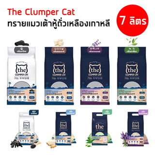 THE CLUMPER CAT  [ 7ลิตร ] ทรายแมวเต้าหู้ จากเกาหลี เดอะ คลัมเปอร์ แคท