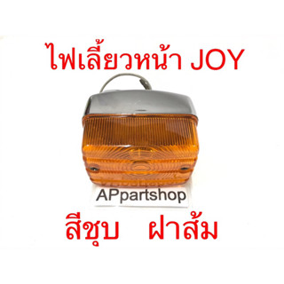 ไฟเลี้ยว หน้า JOY จอย ราคาถูกที่สุด ไฟเลี้ยวหลัง KAWASAKI JOY ชุบ ฝาสีส้ม (ราคาต่อ 1 ดวง)