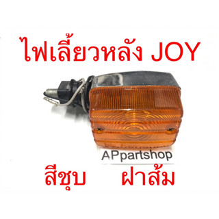 ไฟเลี้ยว หลัง JOY จอย ราคาถูกที่สุด ไฟเลี้ยวหลัง KAWASAKI JOY ชุบ ฝาสีส้ม (ราคาต่อ 1 ดวง)