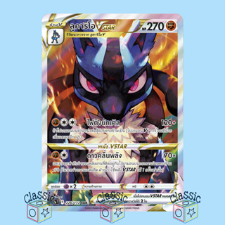 ลูคาริโอ Vstar SAR (S12a 226/172) ชุด จักรวาลแห่งวีสตาร์ การ์ดโปเกมอน ภาษาไทย (Pokemon Trading Card Game)