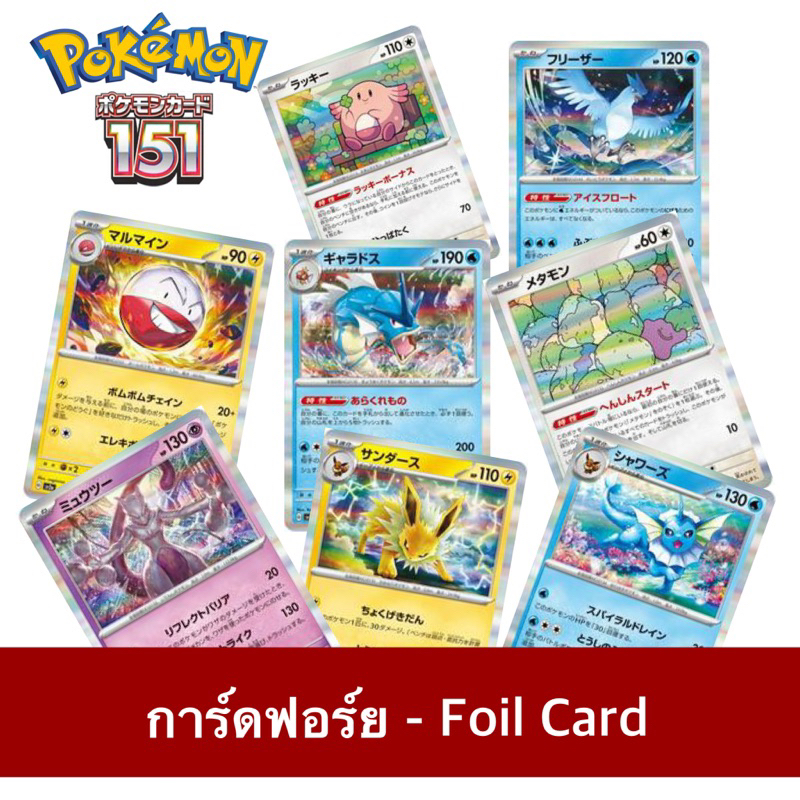 [พร้อมส่งในไทย] Foil Card - 151 Pokemon Booster Card