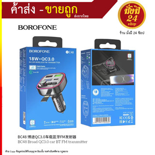 BOROFONE BC48 FM ส่งสัญญาณแฮนด์ฟรีบลูทูธในรถยนต์รถยนต์ไร้สาย เครื่องเล่น MP3เครื่องเสียงรถยนต์ QC3.0 ชาร์จเร็ว (250866T)