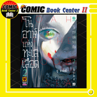 โนอาห์แห่งทะเลเลือด เล่ม 1-2