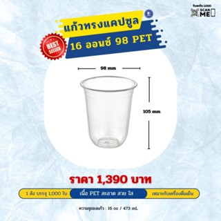 แก้วแคปซูล 16 ออนซ์ ปาก 98mm. เนื้อ PET