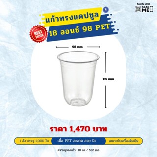 แก้วแคปซูล 18 ออนซ์ ปาก 98 เนื้อ PET