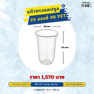 แก้วแคปซูล 20 ออนซ์ ปาก 98 mm. เนื้อ PET