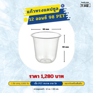 แก้วแคปซูล 12 ออนซ์ ปาก 98 mm. เนื้อ PET