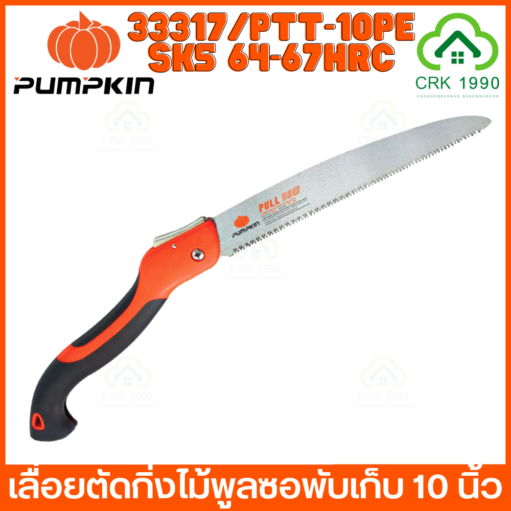 PUMPKIN PULL SAW PTT-10PF 33317 เลื่อยตัดกิ่งไม้ เลื่อยพลูซอ เลื่อยพับ 10 นิ้ว ใบหนา 0.9 มิล แบบพับเก็บ ลับฟันหน้า 3
