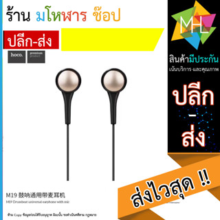 Hoco M19 หูฟัง in ear DRUMBEAT with MIC เสียงแน่นเบสหนัก มีไมค์รับโทรศัพท์คุยสายได้ (250866T)