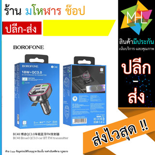 BOROFONE BC48 FM ส่งสัญญาณแฮนด์ฟรีบลูทูธในรถยนต์รถยนต์ไร้สาย เครื่องเล่น MP3เครื่องเสียงรถยนต์ QC3.0 ชาร์จเร็ว (250866T)