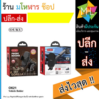 New OUKU OK21 ของแท้ 100% Suction Cup Car Holder ที่วางโทรศัพท์มือถือในรถยนต์ (2520866T)