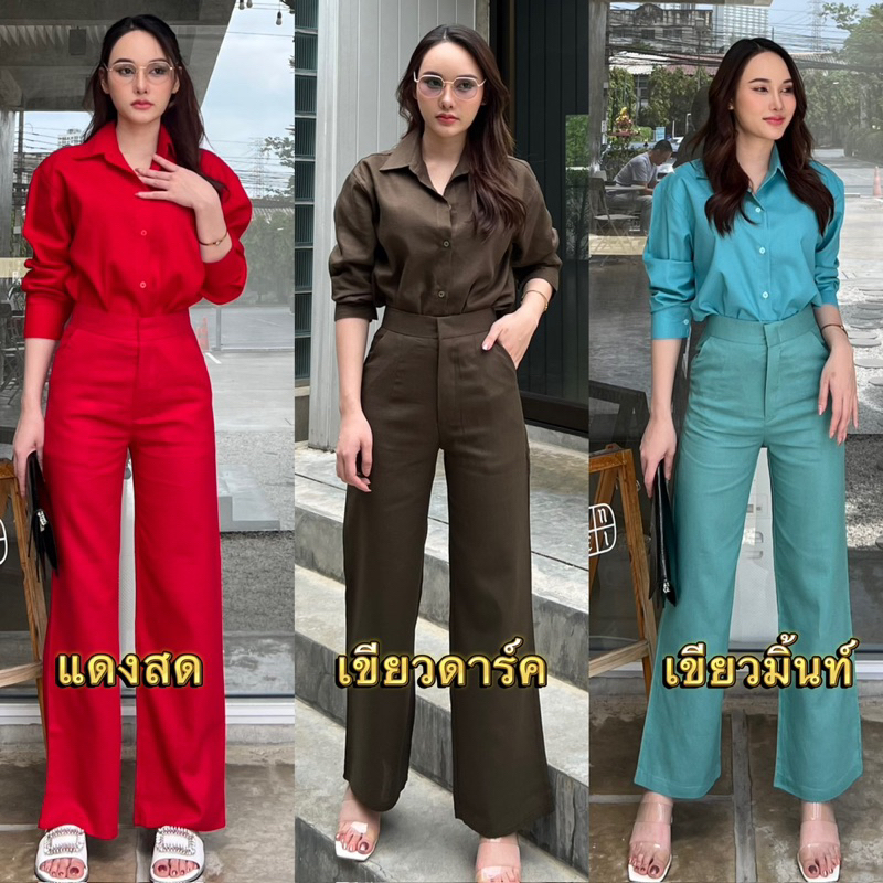 #เสื้อเชิ้ต
#กางเกง
#ฟรีไซส์
#ผ้าลินิน
#เสื้อผ้าแฟชั่น