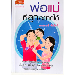 หนังสือพ่อแม่ที่ลูกอยากได้