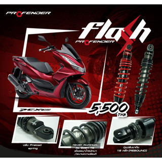 โช้คหลัง (PROFENDER) FLASH-SERIES PCX160 2021&gt; STD (365mm.) เลือกสีได้ สีแดง RED หรือ สีดำ BLACK