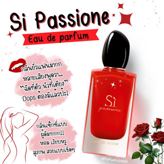 น้ำหอมแบ่งขาย (แบรนด์แท้ 100%) Si passione (จอร์โจ อาร์มานี) EDP