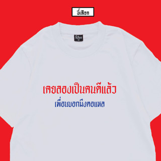 เสื้อ เคยลองเป็นคนดีแล้ว เพื่อนบอกมึงตอแหล