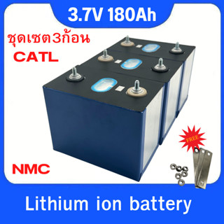 แบตเตอรี่CATL​ NMC 180Ah 3.7V Lithium ion แบตมือ1 ใหม่ ราคาต่อ3ก้อน UPS​ Battery รถกอล์ฟ​ ระบบโซล่าเซลล์ มือ1 แถมฟรีน็อต