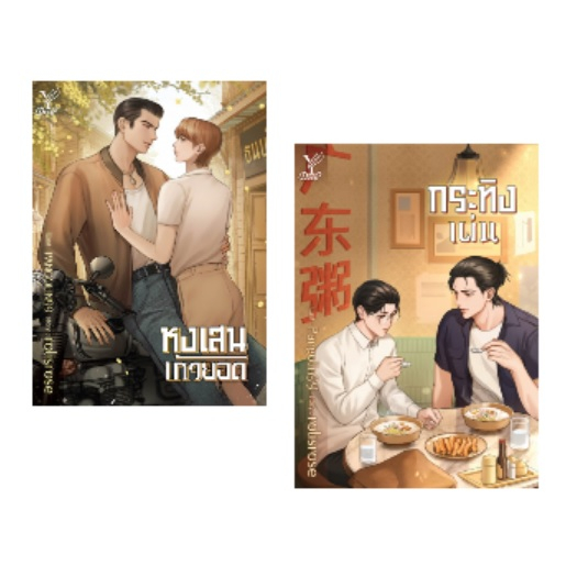 (ใช้โค้ดลดอีก) เฉิ่มเชย / นทกร / หนังสือใหม่ deep / สถาพร extra52#