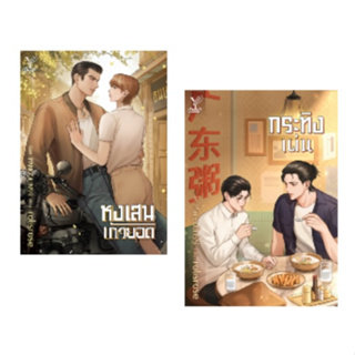 หงเสนเก้ายอด (แถมที่คั่นจิบิ) , กระทิงเผ่น / rolisrose (สนพ.Deep / สถาพร) / หนังสือใหม่