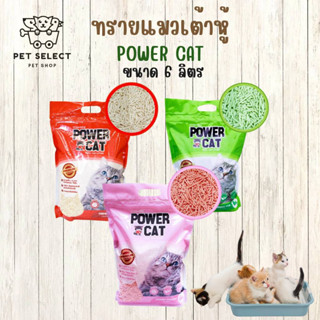 [6ลิตร] ทรายแมว ทรายเต้าหู้ Power Cat ทรายแมวเต้าหู้ แท่งเล็ก 1.5 mm กระบะทรายแมว ห้องน้ำสำหรับ แมว ลูกแมว